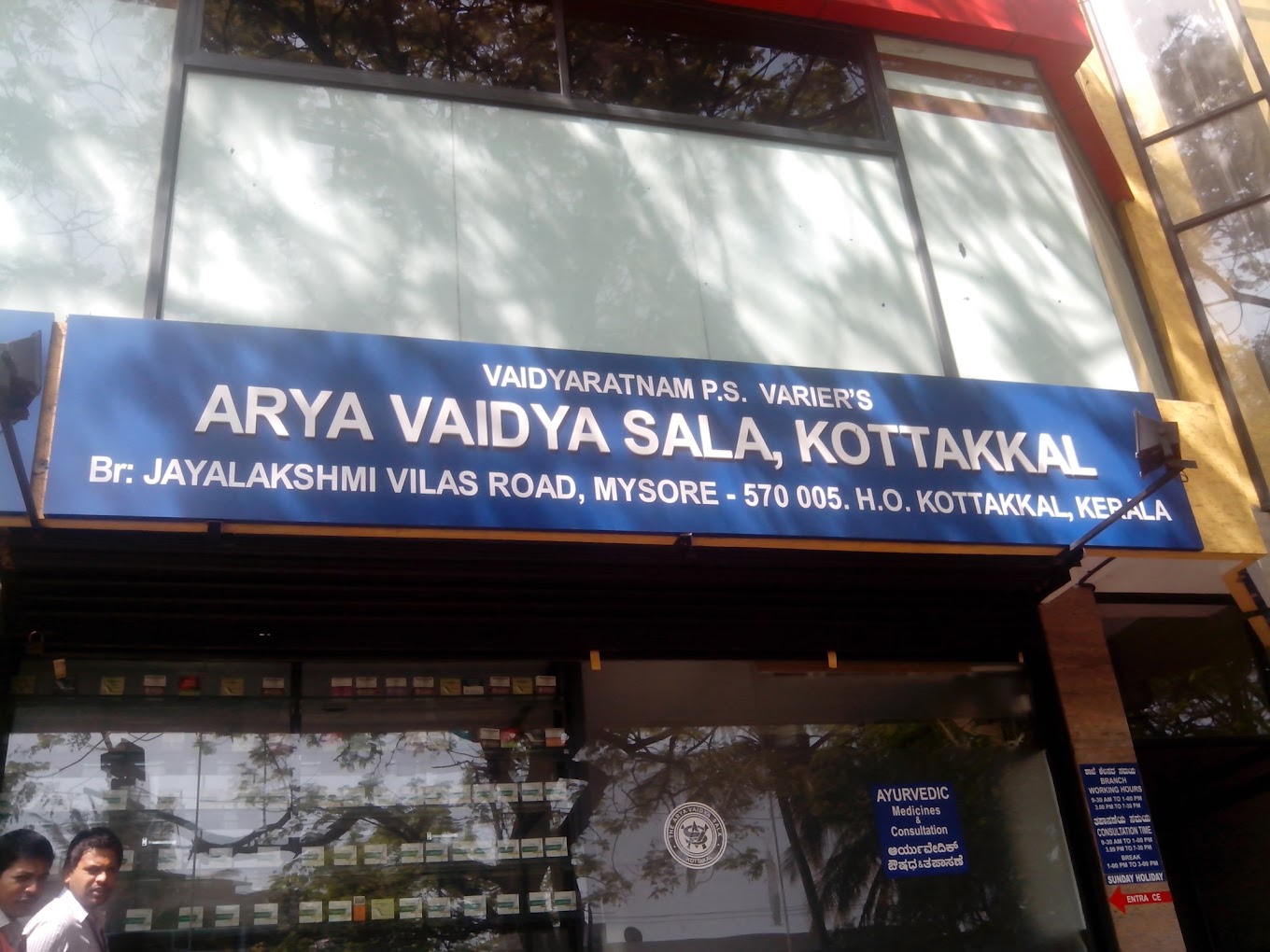 Kottakkal Arya Vaidya Sala – Chamarajapuram